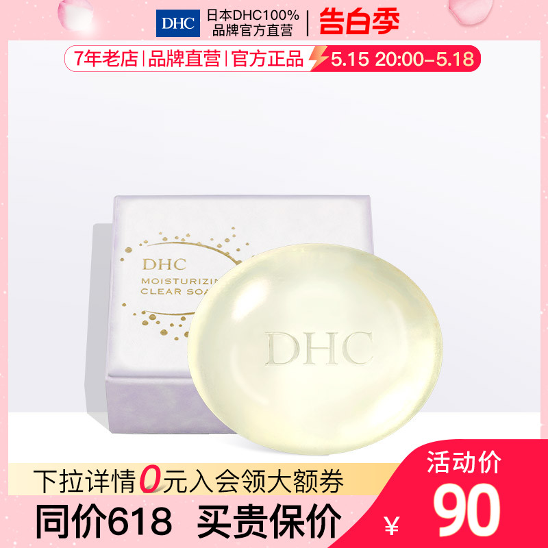 DHC【保税包邮】保湿水晶洁面皂90g氨基酸温和清洁呵护滋润