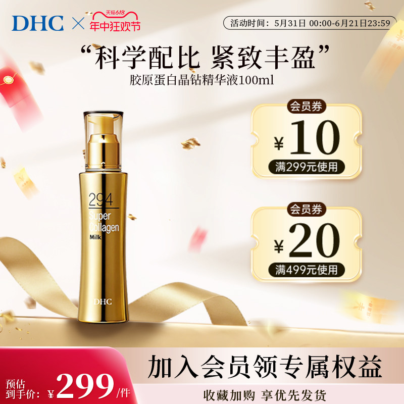 DHC官方旗舰店胶原蛋白精华液紧致美容喷雾100ml淡纹修护保湿弹润
