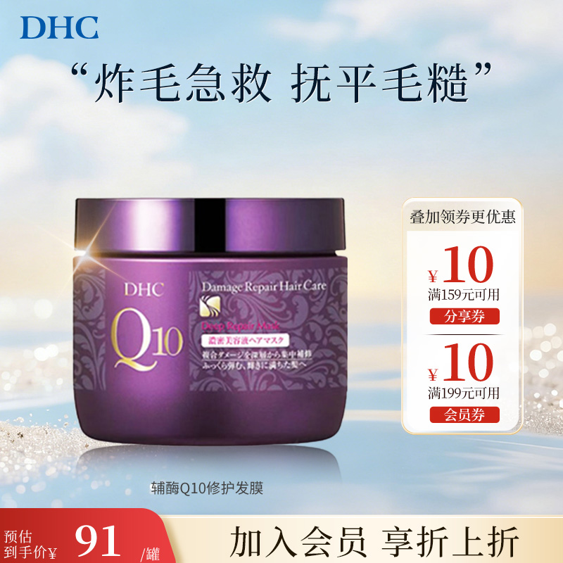 DHC【进口保税】辅酶Q10浓密发膜180g强韧修护蓬松无硅油发膜
