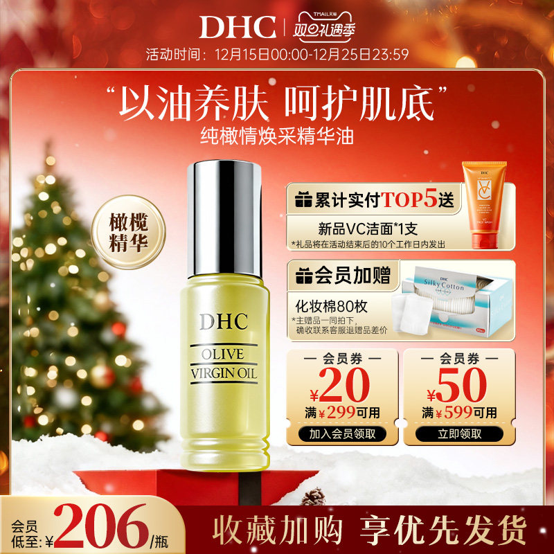 纯橄情焕采精华油DHC补水保湿