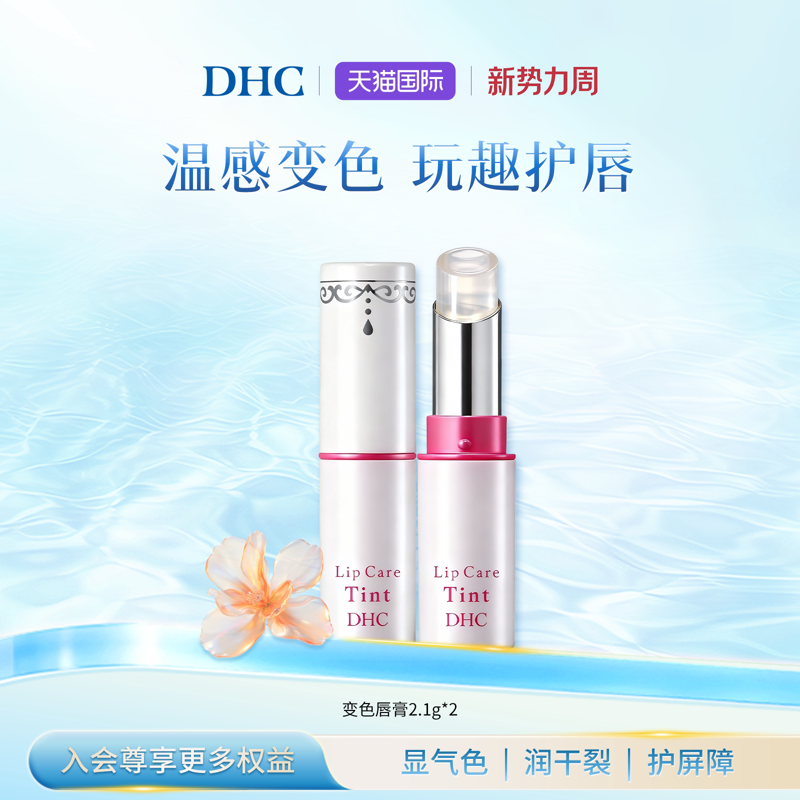 DHC变色唇膏进口有色润唇膏2.1g保湿护唇润滑自然显色持久防干裂