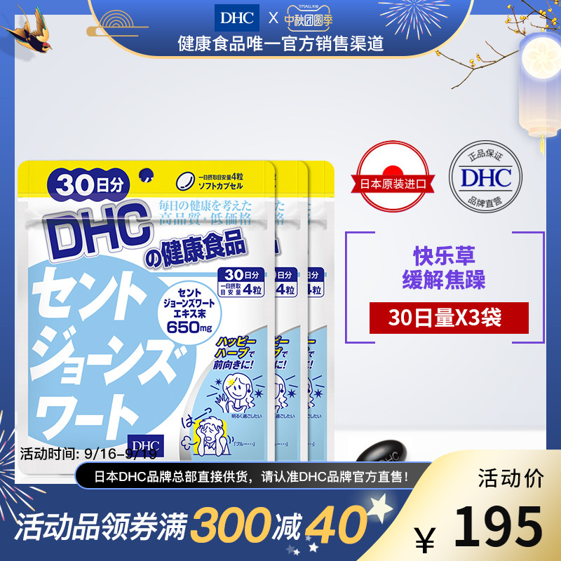 DHC【保税包邮】舒心小连翘胶囊120粒*3袋圣约翰草缓解焦躁防抑郁