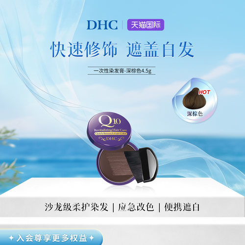 DHC染发膏一次性遮盖白发神器