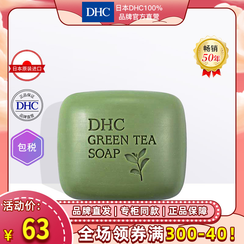 DHC【进口保税】绿茶滋养皂 80g 深层清洁 温和保湿 洁面皂洗脸皂