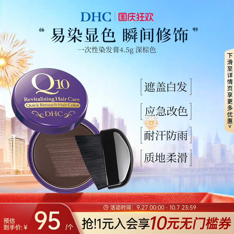 DHC染发膏一次性便捷染发