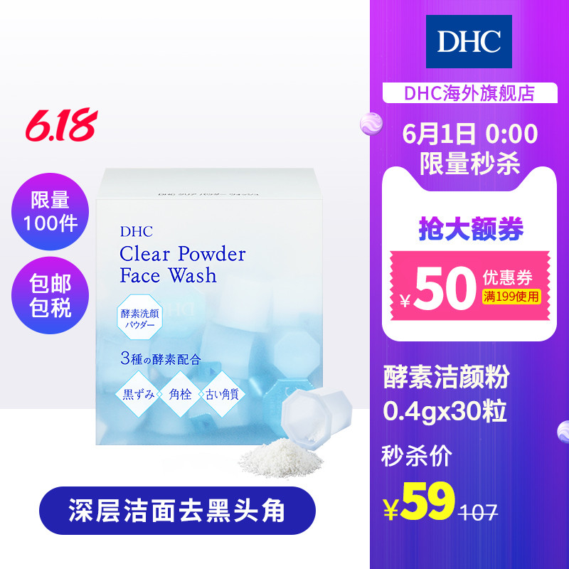 DHC【618秒杀包邮】酵素洁颜粉0.4gx30粒深层洁面去黑头角质清洁