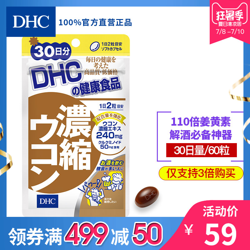 DHC¡¾ÈÕ±¾Ö±ËÍ*3±¶¹ºÂò¡¿½â¾Æ±£¸ÎÍè30ÈÕÁ¿»¤³¦Î¸·ÀËÞ×í½ª»ÆËØ