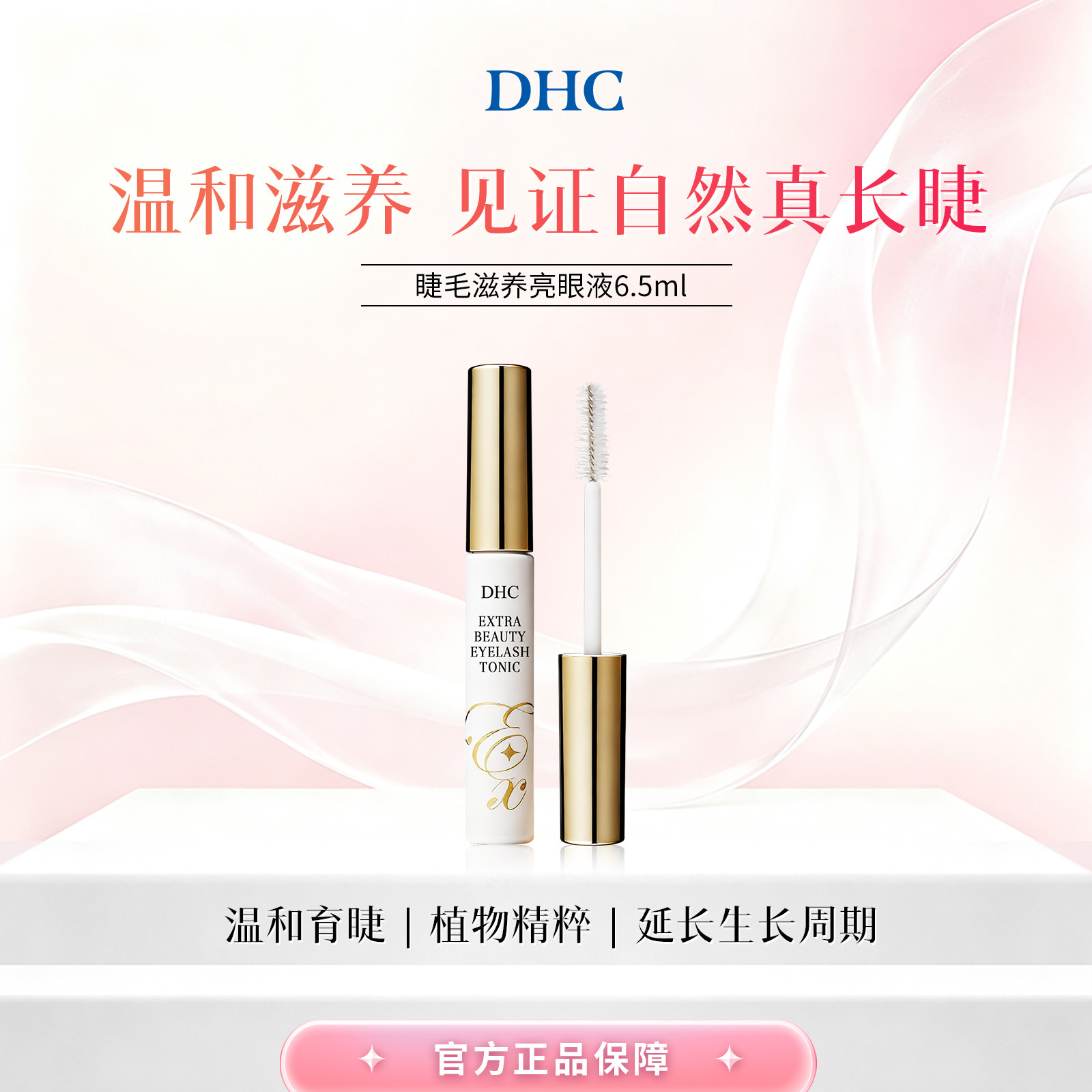 【部分临期27.6】DHC睫毛增长液日本营养护理眼睫毛膏6.5ml