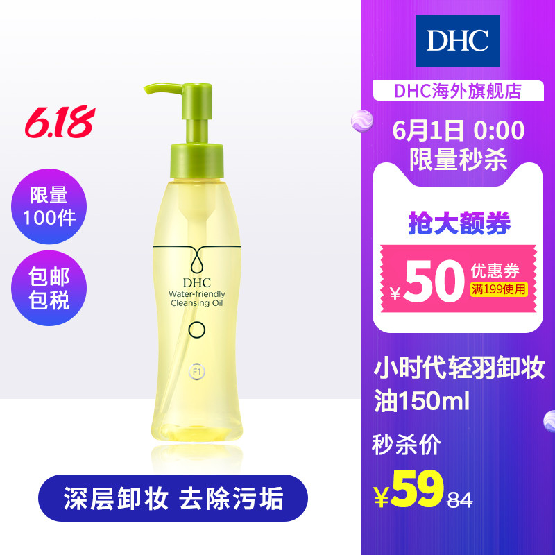 DHC【618秒杀包邮】小时代卸妆油150ml去彩妆污垢角质黑头