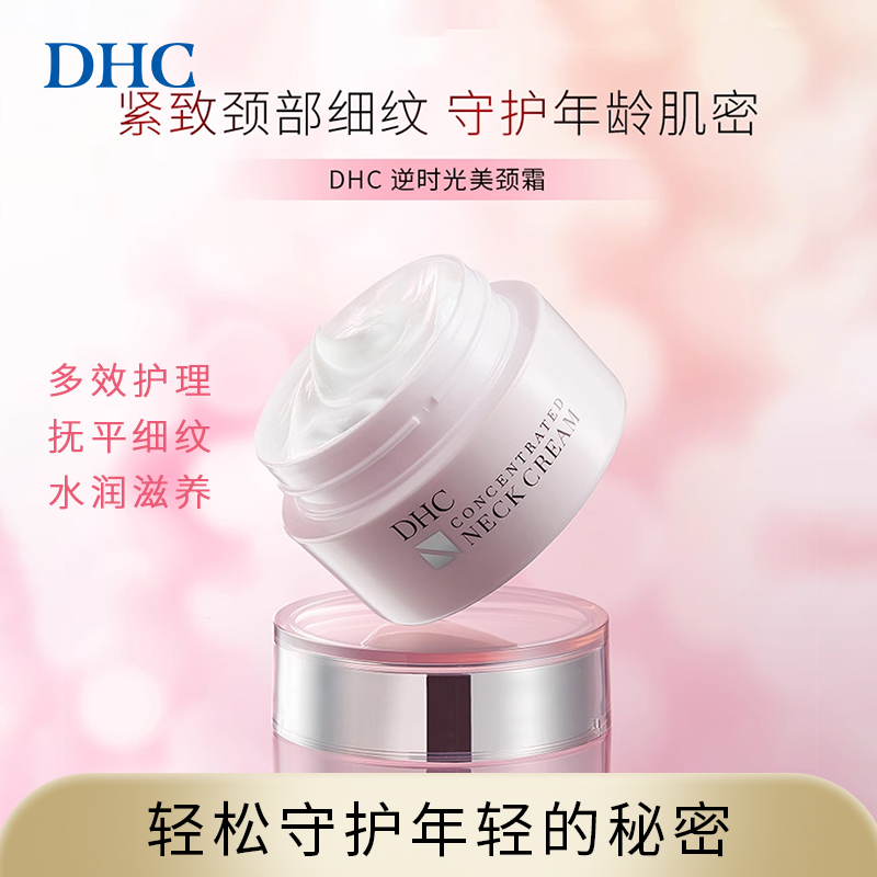 DHC【保税包邮】逆时光美颈霜45g提拉紧致淡化颈纹颈部护理保湿