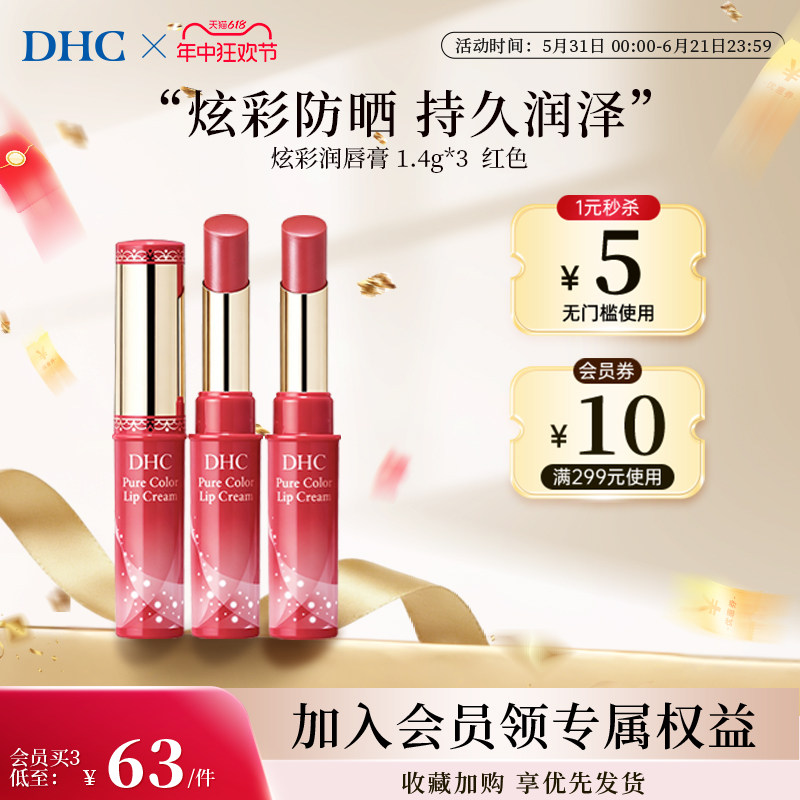 DHC变色润唇膏口红进口炫彩唇彩有色官方旗舰店1.4g SPF13 滋润