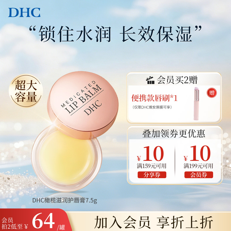 DHC橄榄护唇膏7.5g罐装润唇膏保湿滋润精致晚安唇膜