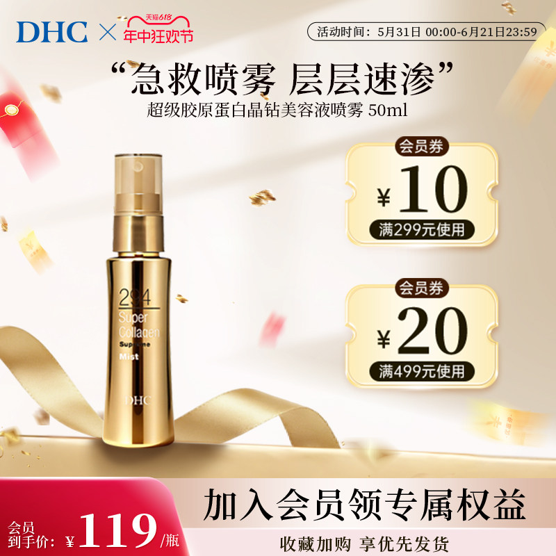 DHC胶原蛋白晶钻精华喷雾美容液高保湿补水护肤滋润官方旗舰店