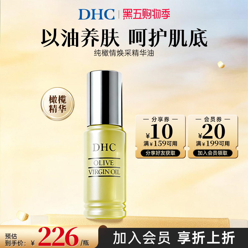 纯橄情焕采精华油DHC补水保湿