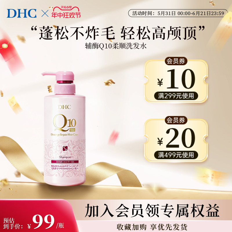DHC洗发水辅酶Q10柔顺洗发水强韧养护蓬松无硅油清爽头皮护理精华