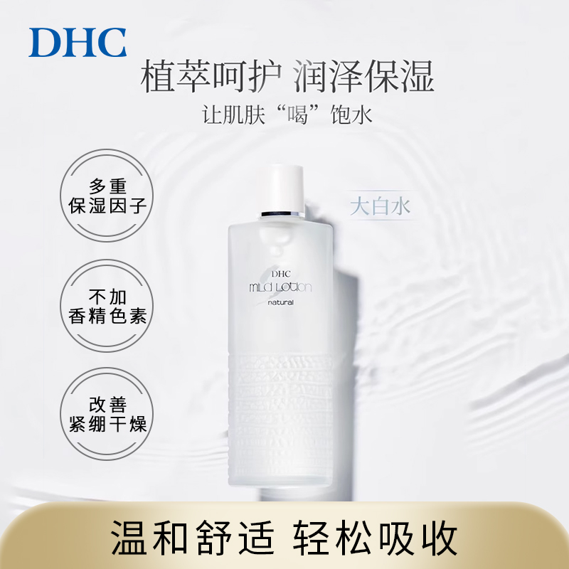 DHC【保税包邮】植物滋养化妆水180ml 爽肤水保湿收缩毛孔