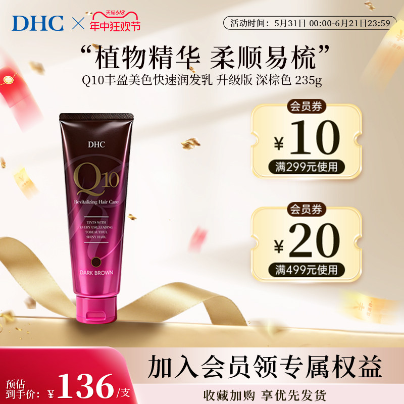 DHC丰盈美色快速润发乳深棕色固色滋养烫染修护修护受损辅酶q10