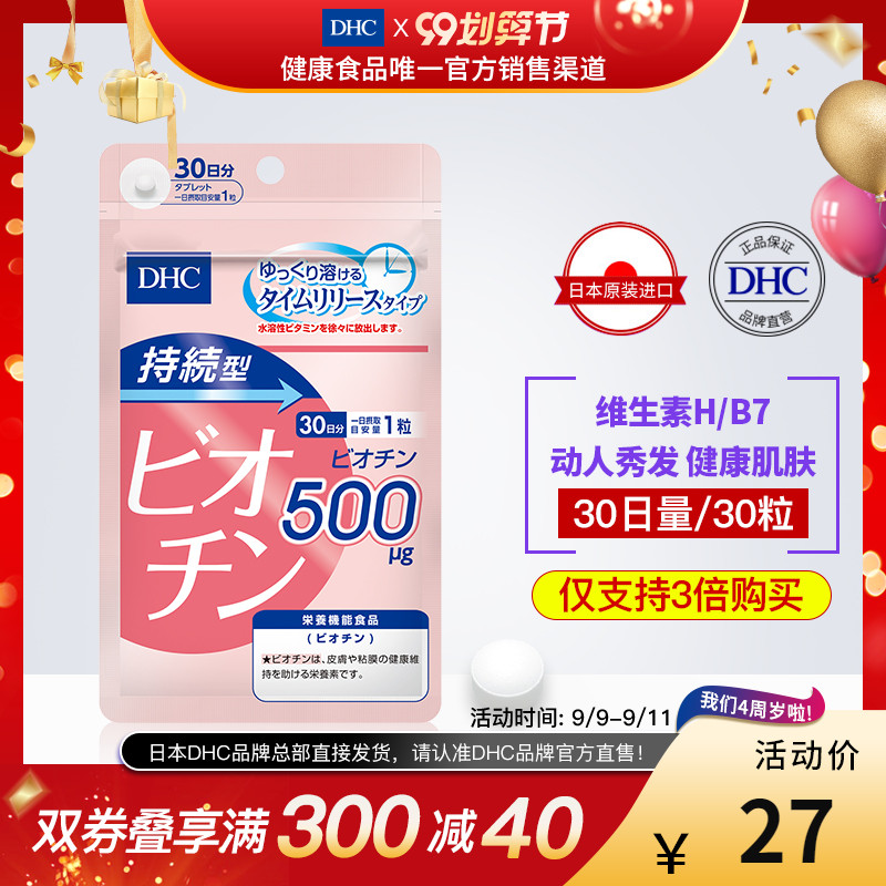 DHC【日本直送*3倍购买】持续型生物素片30日量生发护发维生素BVB