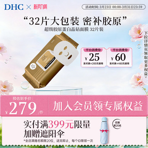 DHC【保税包邮】超级胶原蛋白晶钻面膜32片修护保湿浓缩精华