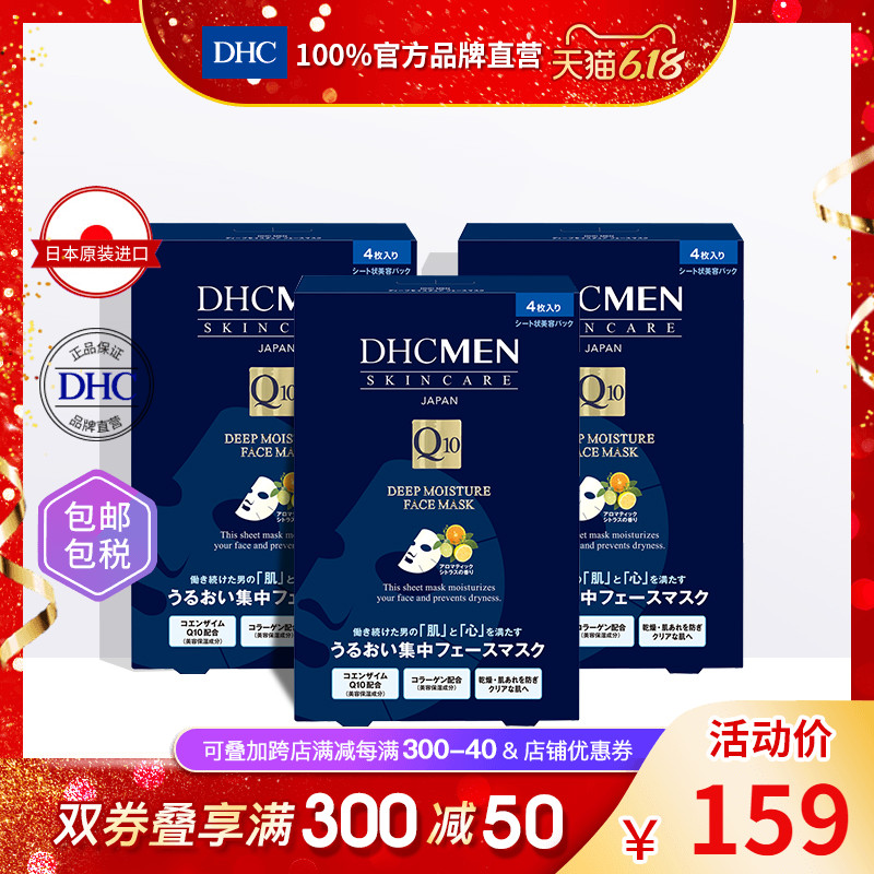 DHC【保税包邮】男士深层保湿面膜4片x3盒 补水滋养抗皱面贴膜