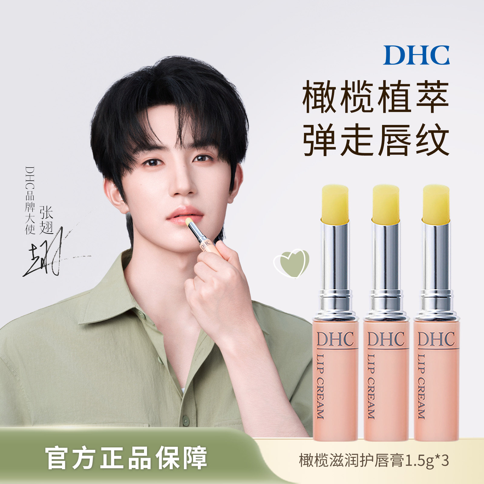 【张翅同款】DHC润唇膏男士橄榄滋润礼盒3支套装保湿滋润唇部精华