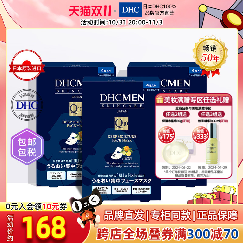 DHC【保税包邮】男士深层保湿面膜4片x3盒 补水滋养抗皱面贴膜