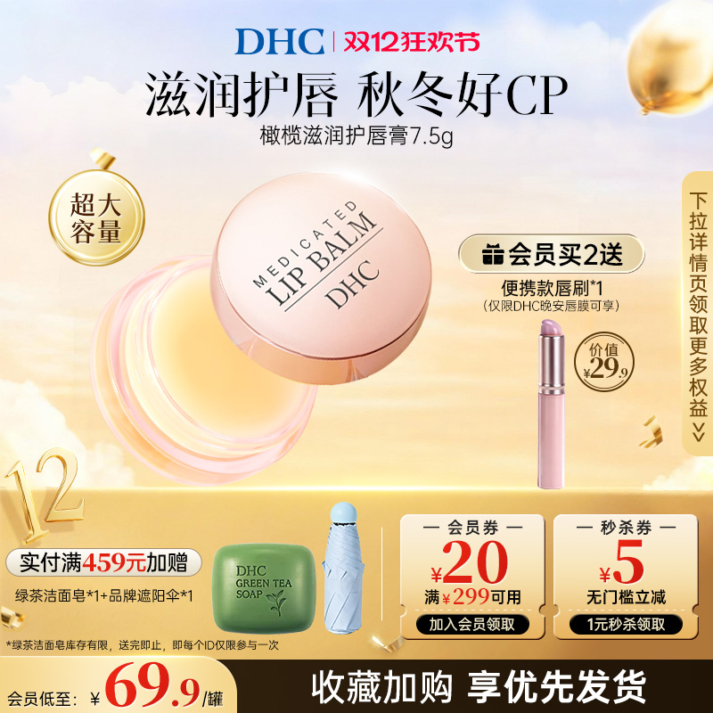 DHC唇膜去死皮淡化唇纹女护润唇膏精华男官方旗舰店正品保湿专用