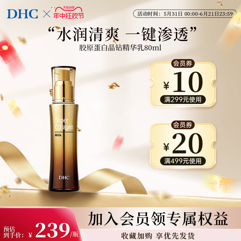 DHC乳液胶原蛋白精华乳官方旗舰店焕亮肌肤保湿弹润改善暗沉紧致
