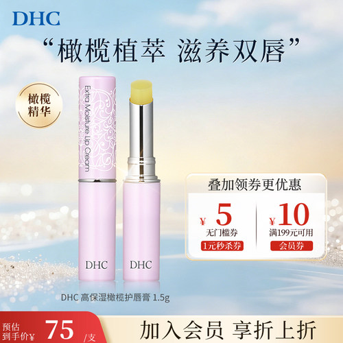 DHC进口橄榄护唇膏高保湿防干裂