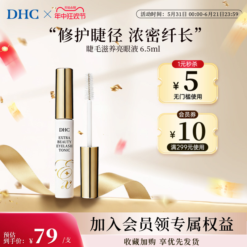 DHC睫毛增长液日本营养护理眼睫毛膏6.5ml（部分临期至27年5月）