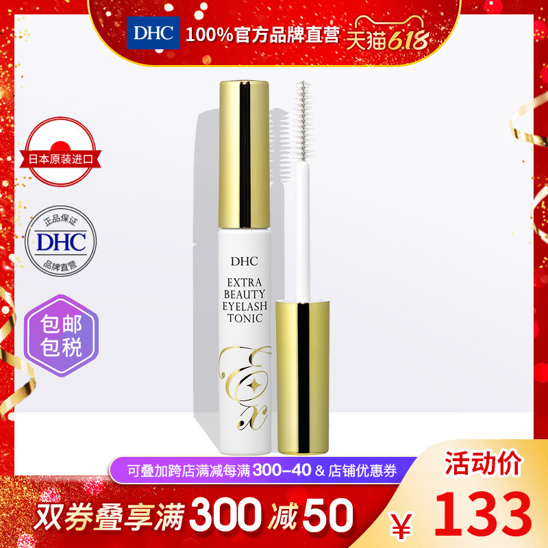 DHC【进口保税】高性能睫毛修护液6.5ml睫毛增长浓密睫毛膏底液