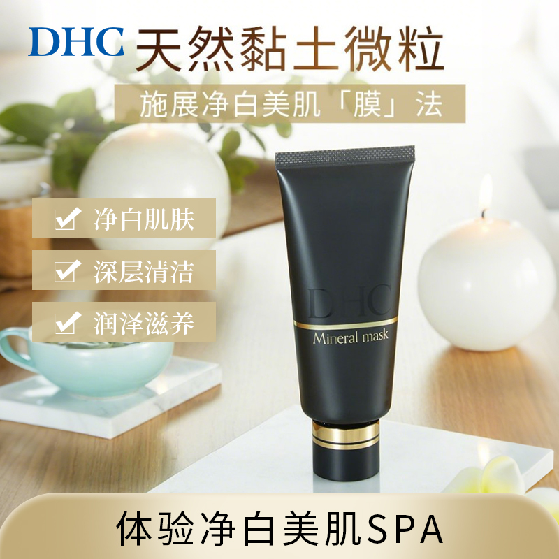 DHC【保税包邮】净白矿物泥面膜100g 清洁毛孔美白去黄气 进口