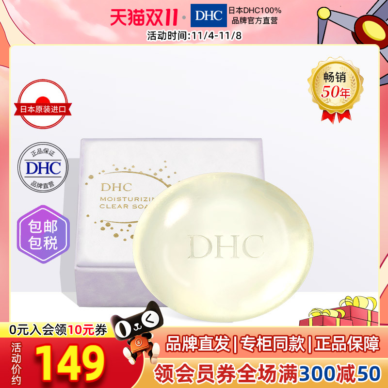 DHC【保税包邮】保湿水晶洁面皂90g氨基酸温和清洁呵护滋润