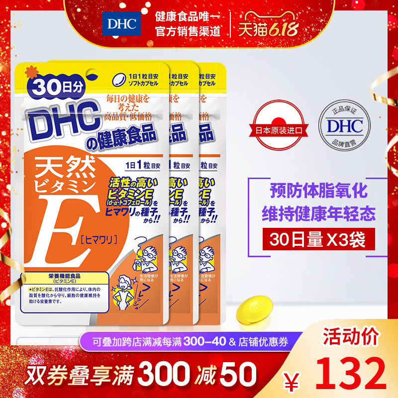 DHC【进口保税】天然维生素E软胶囊葵花籽30粒*3袋补水保湿维他命