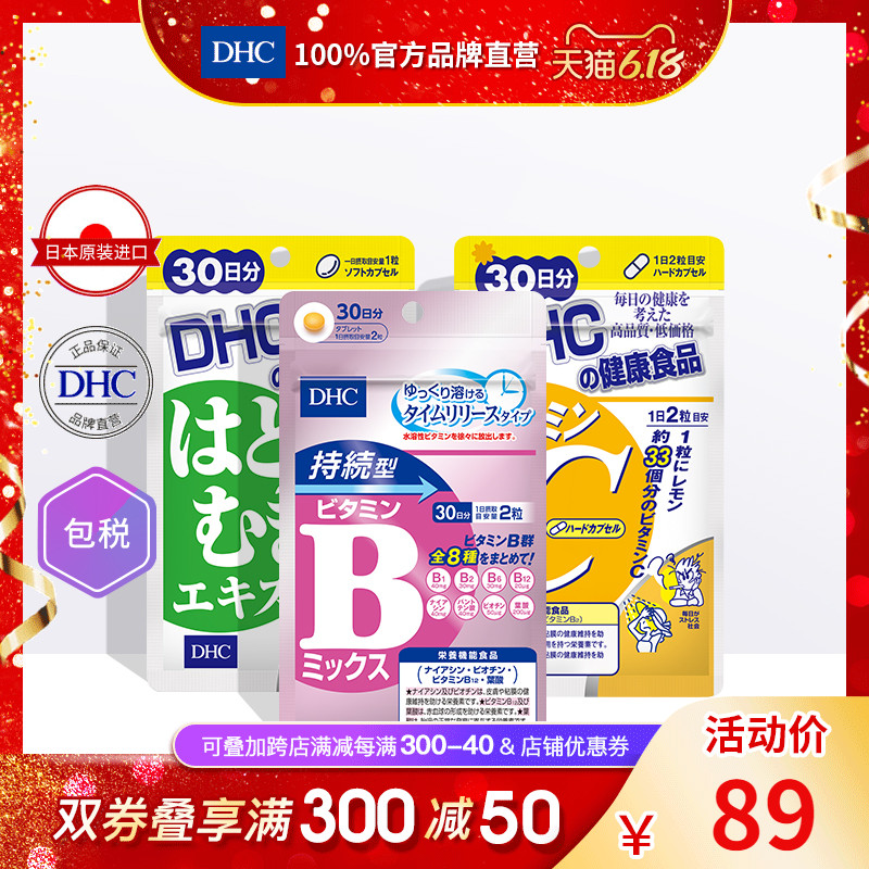 DHC【进口保税】薏仁丸+维生素3件套VC VB祛湿美白抗氧化抗疲劳