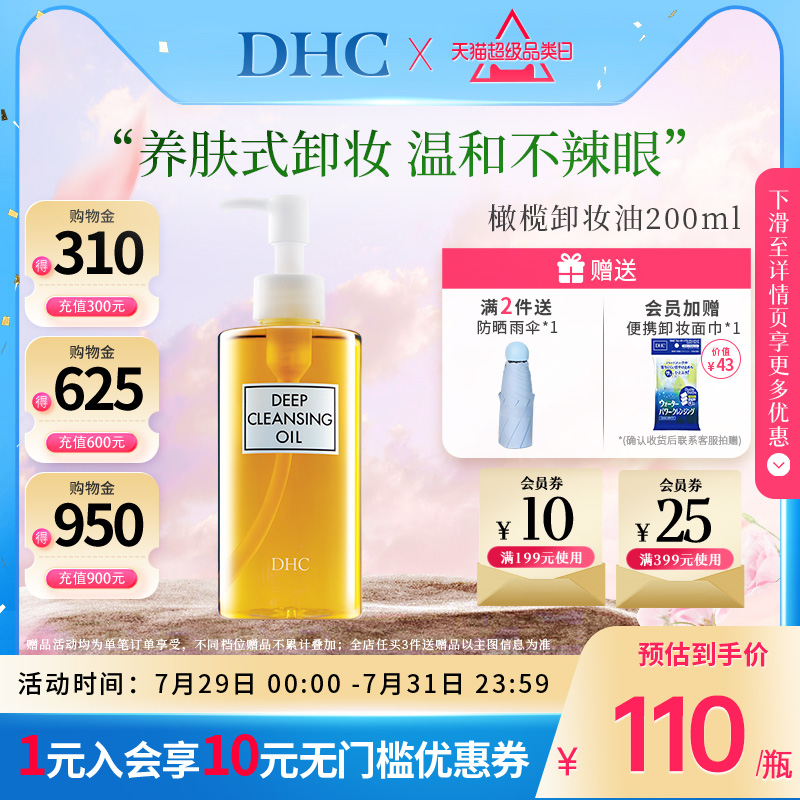 DHC橄榄卸妆油官方旗舰店深层清洁温和不刺激进口正品200ml大容量