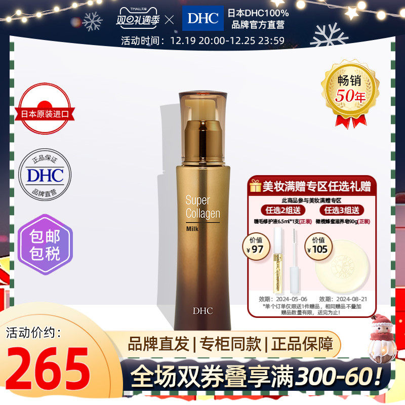 DHC【保税包邮】胶原蛋白乳液80ml 精华液补水保湿滋养补充弹力