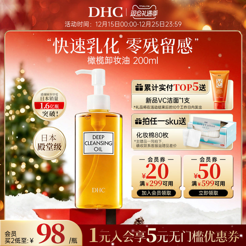 【新品上市】DHC卸妆油深层清洁