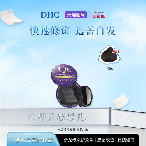 DHC一次性防水染发膏黑色遮白发