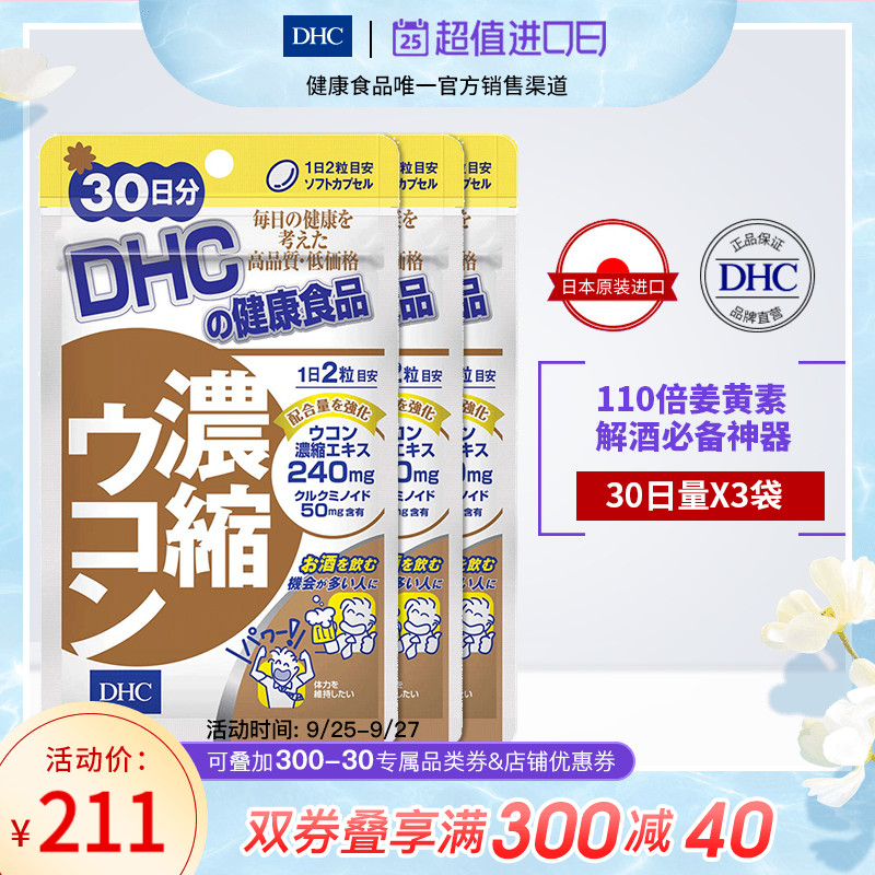 DHC【保税包邮】解酒保肝丸60粒*3袋护肠胃防宿醉姜黄素护肝片