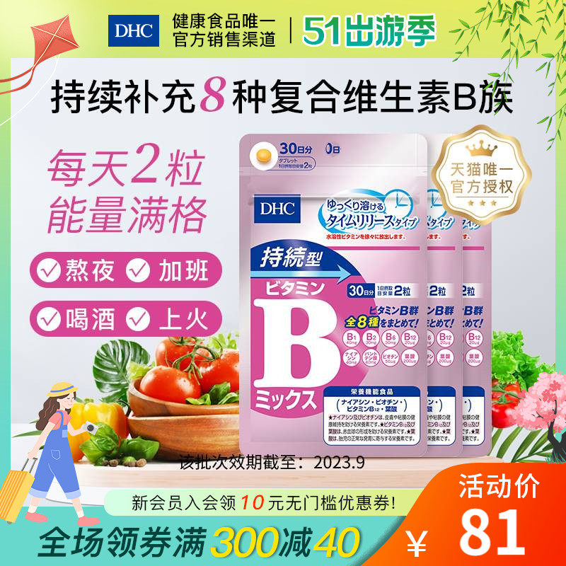 DHC【保税包邮】持续型VB维生素B族片60粒*3袋改善肌肤