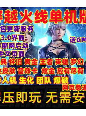 CF单机版穿越火线单机版可联机魔改抖音同款电脑PC游戏一键端2024