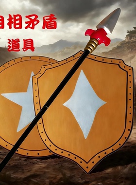 自相矛盾道具长矛盾牌矛和盾道具矛盾玩具儿童士兵矛盾表演出道具