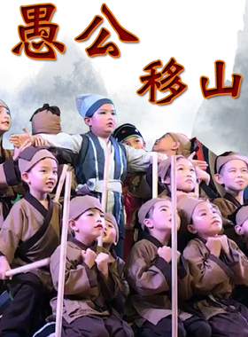儿童愚公移山演出服舞台剧服装锄禾悯农农夫表演服锄头铁锹小背篓