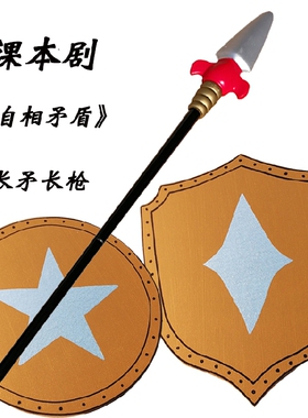 童话剧矛盾故事学生课本剧自相矛盾道具长矛盾牌道具木质盾牌长枪