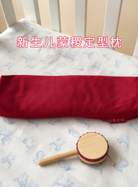 新生婴儿老式传统古法头部定型枕长命红色蒙稷不偏头凉感平燥枕头