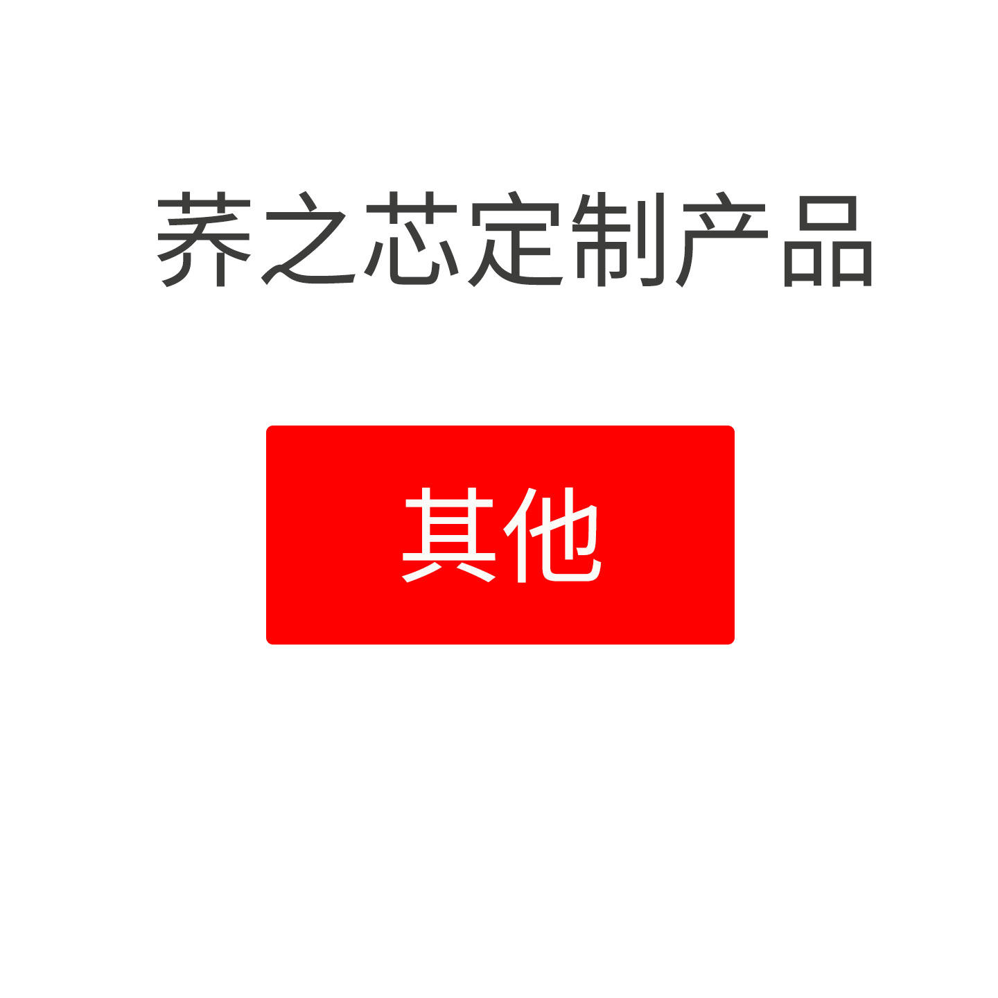 荞之芯定制产品专用链接