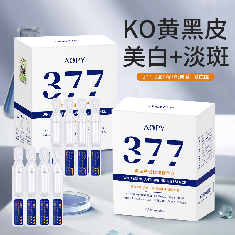 不白全额退377美白淡斑抗皱精华液烟酰胺分解黑色素淡斑熊果苷