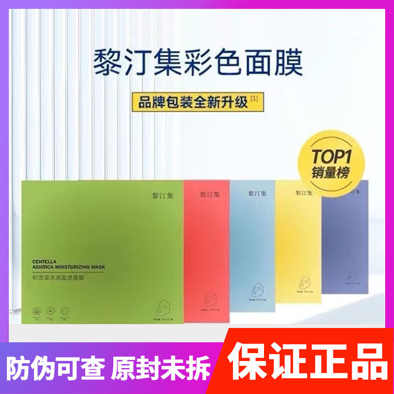 黎汀集面膜官方旗舰店正品