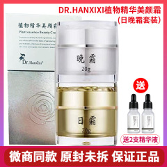 植物精华美颜霜日霜晚霜套盒装正品dr.hanxixi护肤品净肤微商同款